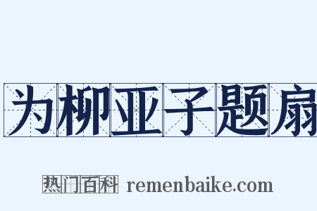 为柳亚子题扇是什么意思的图片